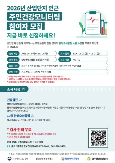 전남광주통합특별시, 산업단지 인근 주민 100명 건강모니터링