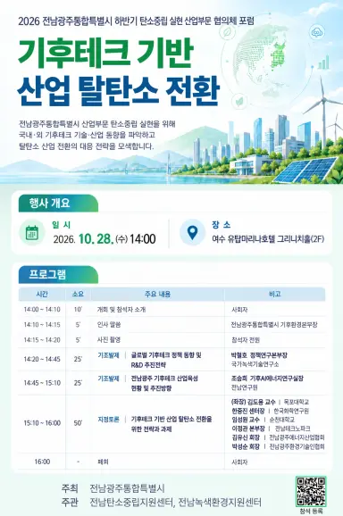 전남광주통합특별시, 기후테크 활용 탄소중립 포럼 개최