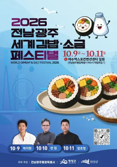 전남광주특별시, 여수서 세계 김밥·소금 페스티벌 연다