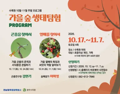 광주수목원, 가을 숲 생태탐험 주말 프로그램 17일부터 운영