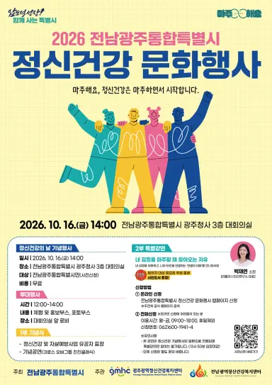전남광주특별시, 10~24일 정신건강 홍보주간 행사 운영