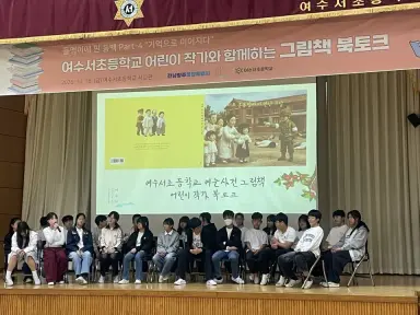 여수서초 6학년 23명, 여순사건 담은 그림책 공동 출간