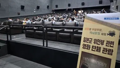 전남광주교육청, '위안부' 피해 역사 영화 관람 교육 운영