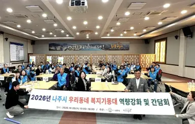 나주시, 우리동네 복지기동대 간담회 개최…우수활동 사례 공유