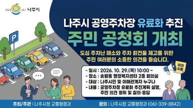 나주시, 공영주차장 유료화 앞두고 29일 시민공청회 연다