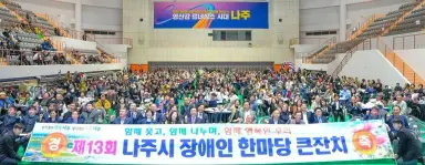 나주시 장애인 한마당 큰잔치, 900여 명 참석 속 성황리 마무리