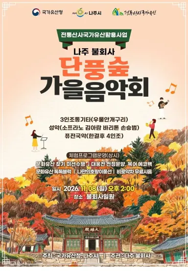 나주 불회사, 11월 8일 단풍숲 가을 산사문화제 개최