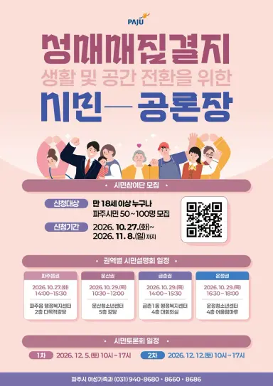 파주시, ‘성매매집결지 생활·공간 전환 시민공론장’ 권역별 시민설명회 개최