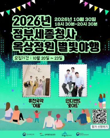 '옥상정원서 즐기는 가을밤' 별빛야행 참가자 모집