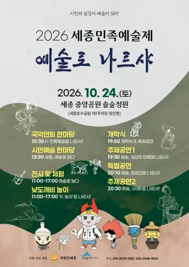 전통과 현대 예술의 만남 '세종민족예술제' 개최