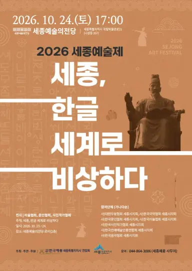 세종예술인 한마당 '세종예술제' 시민과 함께 즐겨요