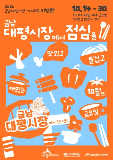 금요일 점심은 금남대평시장에서 함께해요