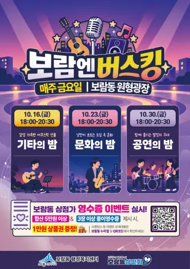 보람동의 가을밤 낭만 가득 버스킹으로 물들다