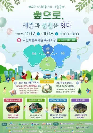 국립세종수목원서 사회적가치 나누며 자연을 즐겨요