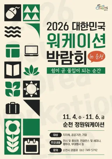 순천시, 11월 정원워케이션서 워케이션 박람회 개최