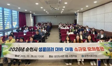 순천시, 생물테러 대응 모의훈련…초동대응 능력 강화