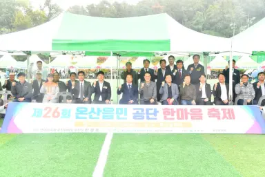 제26회 온산읍민·공단 한마음축제 개최