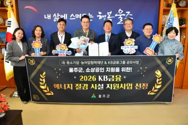 울주군, ‘KB금융 에너지 절감 시설 지원사업’ 공모 선정