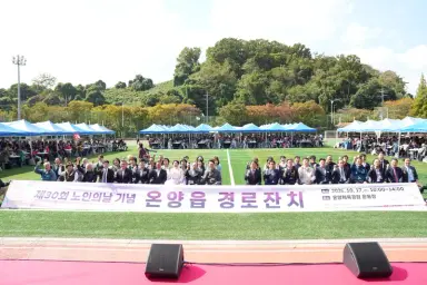 제30회 노인의 날 및 경로의 달 기념 온양읍 경로잔치 개최