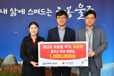 이상현 나눔리더, 울주군 저소득 학생 성금 전달