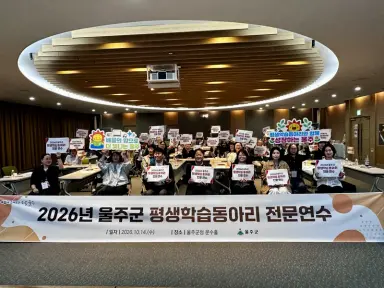 울주군, 2026년 학습동아리 전문연수 실시