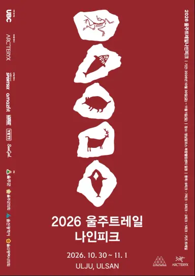 울주군, ‘2026 울주 트레일 나인피크’ 오는 30일 개최