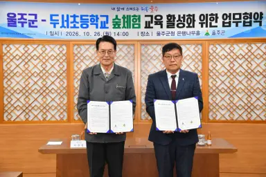 울주군, 두서초등학교와 숲체험 교육 활성화 업무협약