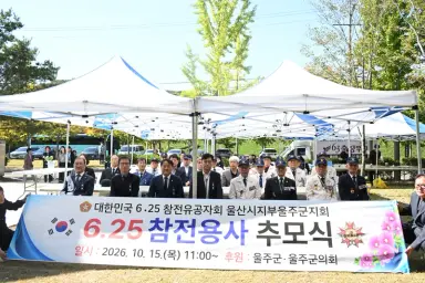 6·25참전유공자회 울주군지회, 6.25참전용사 추모식 개최