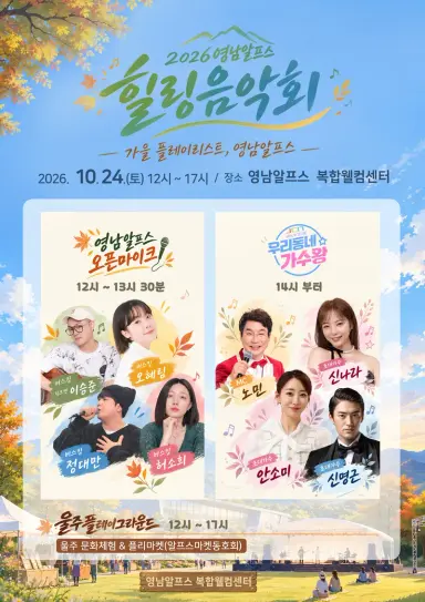 울주군, ‘2026 영남알프스 힐링음악회’ 오는 24일 개최