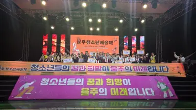 2026년 울주 청소년 예술제 개최