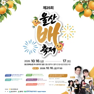 제25회 울산 배 축제, 오는 16~17일 개최