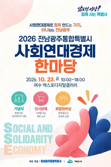 여수시, 전남광주 사회연대경제 한마당 23일 엑스포장 개최