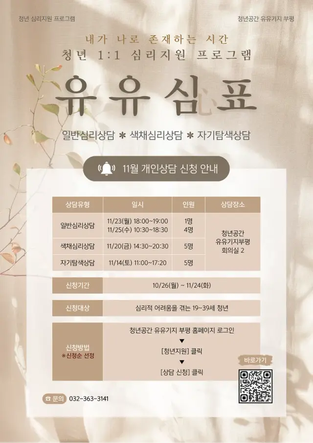 유유기지 부평, 청년 마음건강 회복 프로그램 운영