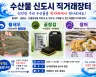 무안군, 남악중앙공원서 수산물 직거래 행사 개최