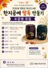 영암군 학산도서관, 한지로 ‘쌀독 항아리’ 만든다
