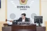 경북도의회 교육위원회, 금고 운용부터 학교 현장까지 결산 집중 점검