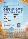 수원특례시, ‘포용과 전환의 평생학습’ 주제로 ‘2026 수원평생학습포럼’ 개최
