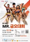 맛있는 축제에 강렬한 무대 더했다…'제18회 미스터 금오대회' 개최