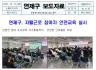 연제구, 자활근로 참여자 안전교육 실시