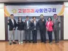 고양미래사회연구회, 생활권 중심 도시정책과 시민 소통 방안 모색