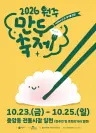 새로운 모습으로 돌아왔다! 2026 원주만두축제 10월 23일 개막