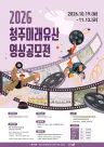 청주시, ‘2026 청주 미래유산 영상 공모전’ 개최