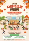 (10.20.) 유성구, 사회연대경제 가치 공유·교류 협력 강화