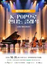 대구 남구 대덕문화전당 K-POP으로 만나는 클래식 개최