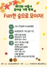 구로구, 유아숲 가족축제 개최 ‘펀(FUN)한 숲으로 모이자!’