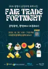 광명시, ‘2026 공정무역 포트나잇’ 30일 개최… 시민과 함께하는 윤리적 소비 축제
