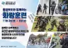 육군 제37보병사단, 충북지역 2026년 화랑훈련 실시 안내