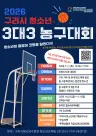 구리시청소년재단 청소년수련관, ‘2026년 구리시 청소년 3 대 3 농구대회’ 참가팀 모집