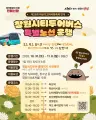 마산가고파국화축제 연계 창원시티투어버스 특별노선 운행