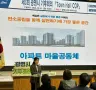 광명시민, 기후회의서 탄소중립 실천 문턱 낮춘 ‘아파트 마을공동체’ 제안